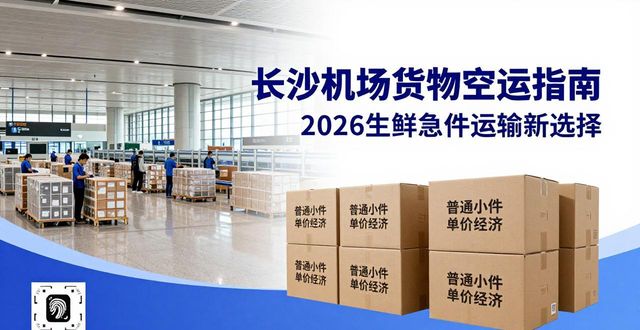 长沙机场货物空运_货物长沙机场空运要多久_货物长沙机场空运多少钱