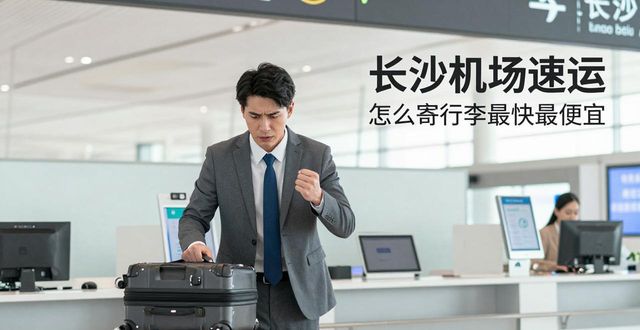 长沙机场速运电话_长沙机场快运电话查询_长沙机场速运