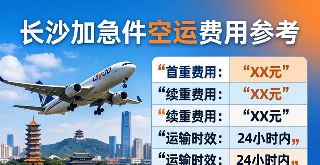 空运长沙物流_长沙加急件空运_长沙航空快递怎么发