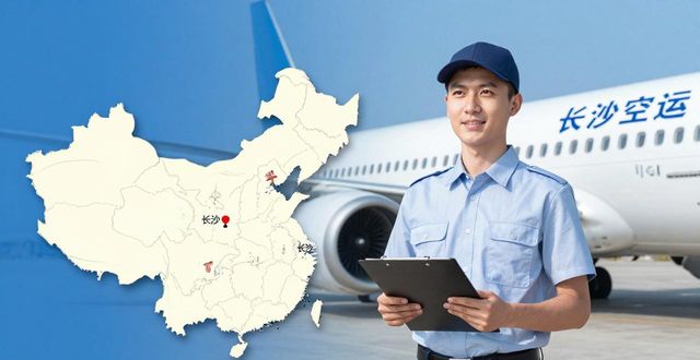长沙空运怎么发货_长沙加急空运快递_空运长沙物流
