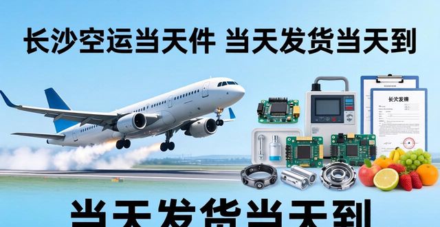 长沙空运当天件_杭州到长沙空运_长沙空运发货物流公司