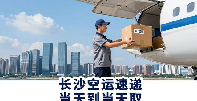 长沙空运速递电话_长沙空运速递_长沙空运速递招聘