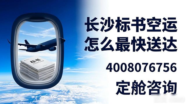 空运长沙物流_长沙标书快件空运_长沙空运发货物流公司