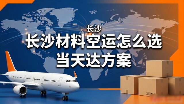 长沙空运材料批发市场_长沙空运公司_长沙材料空运