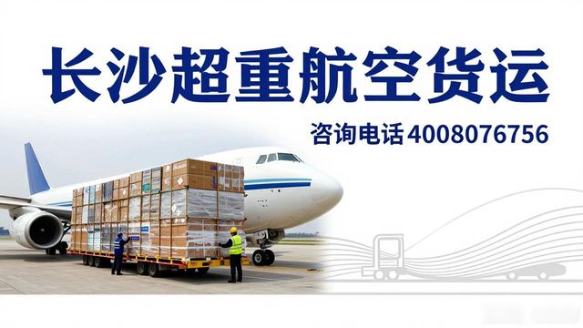 长沙超重航空货运_航空货运超重多少公斤_长沙空运航空货运