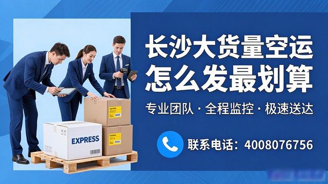 长沙空运怎么发货_空运长沙物流_长沙大货量空运