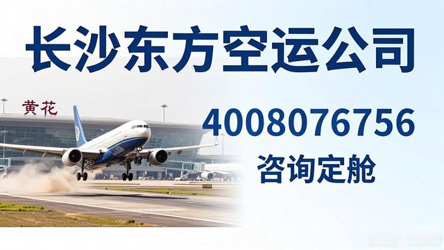 中国东方航空长沙营业部_长沙东方空运公司_长沙东方航空电话客服电话
