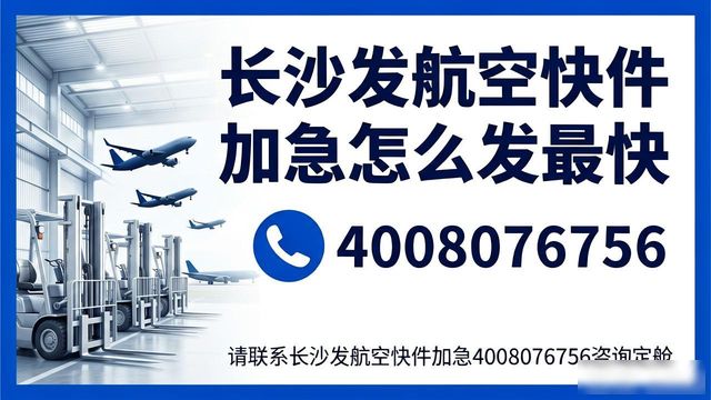 航空快递8小时加急多少钱_长沙发航空快件加急_航空加急件运费怎么算