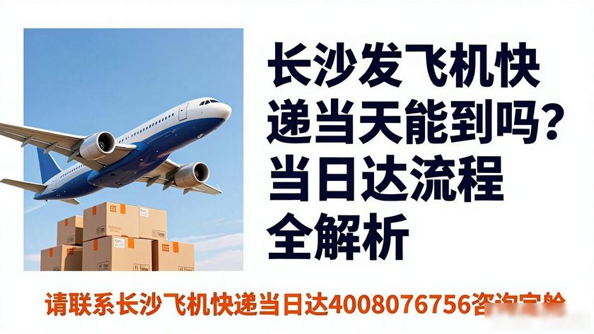 长沙飞机快递当日达_快递长沙飞机停运了吗_长沙机场快递收费标准