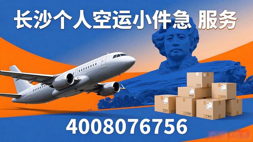 长沙航空货运代理公司_长沙个人航空货运_长沙航空货运电话
