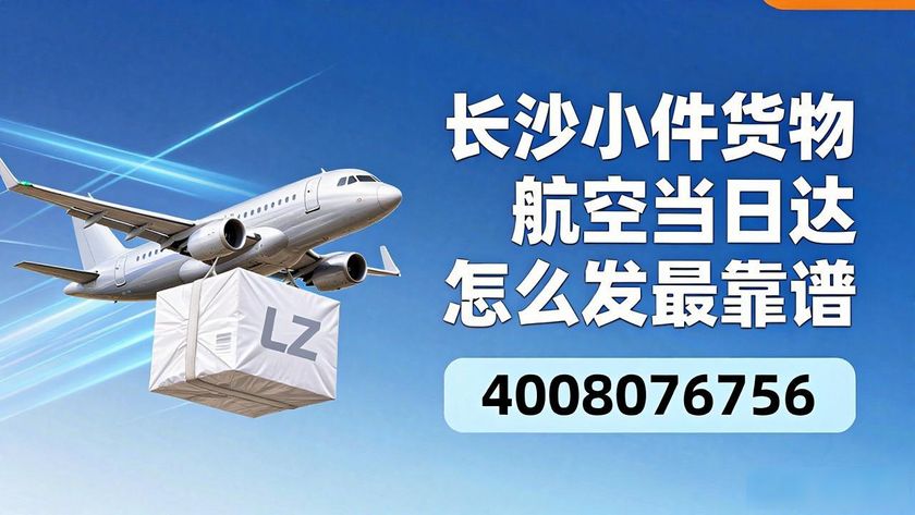 长沙国内小件货物航空当日到达_长沙航空快递怎么发_到达长沙航班动态查询