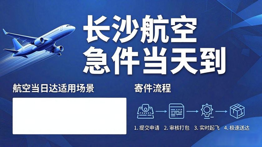 长沙航空当日达怎么办理_航空长沙办理登机流程_长沙航空电话号码
