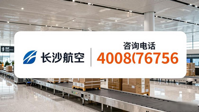 长沙航空运输_长沙航空快递电话_长沙航空公司当日达的快递