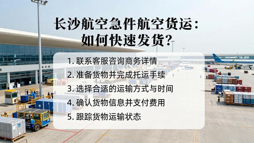 航空货运长沙急件电话_长沙航空急件航空货运_长沙航空物流