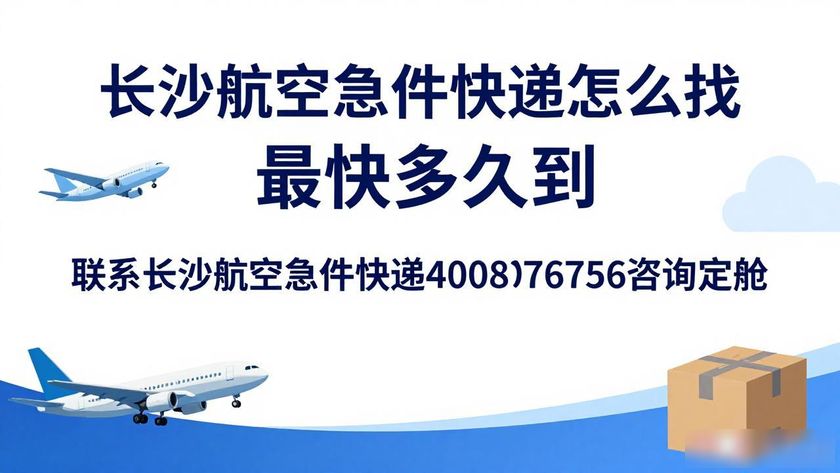 航空快递长沙急件电话_长沙航空急件快递_航空快递长沙急件多久到