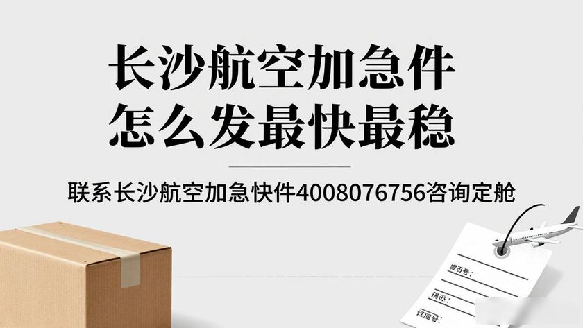 长沙航空快递怎么发_长沙航空加急快件_长沙航空快递公司