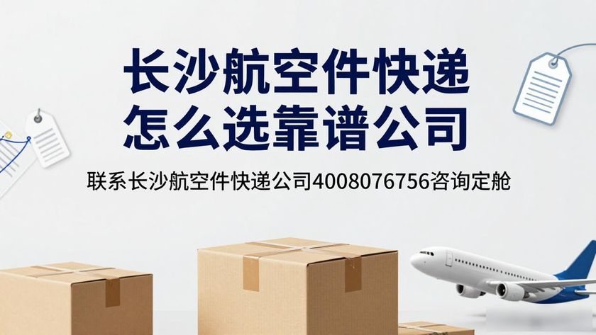 长沙航空件快递公司_长沙航空快递电话_长沙空运公司