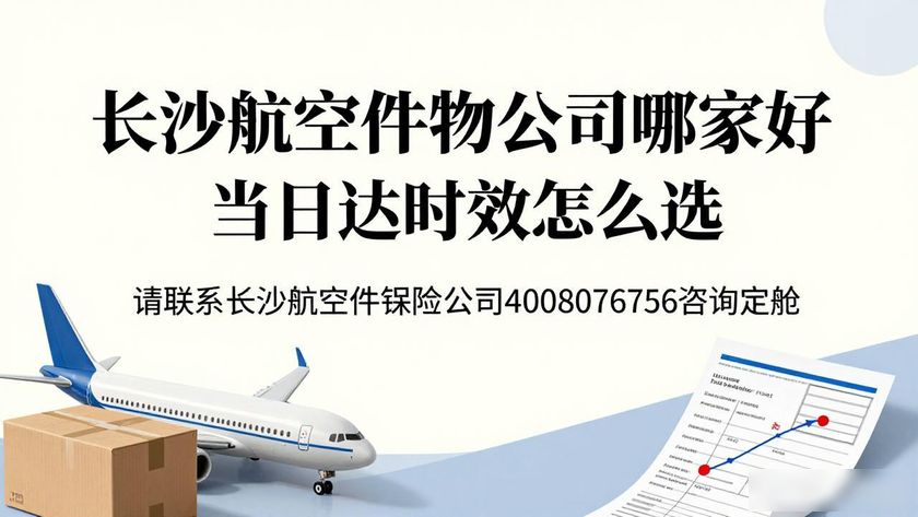 长沙航空快递公司_长沙空运物流公司_长沙航空件物流公司
