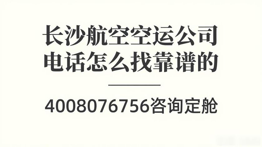 长沙航空运输_长沙航空空运公司电话_长沙航空公司电话号码