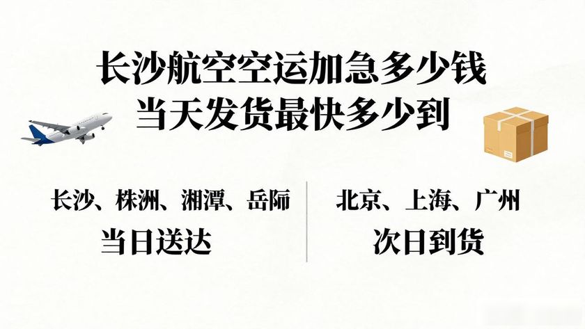 长沙航空空运加急_长沙空运电话_长沙航空托运电话